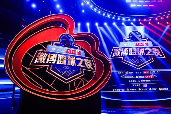2025微博篮球之夜收官：IP之力激活篮球生态，让热爱持续沸腾 