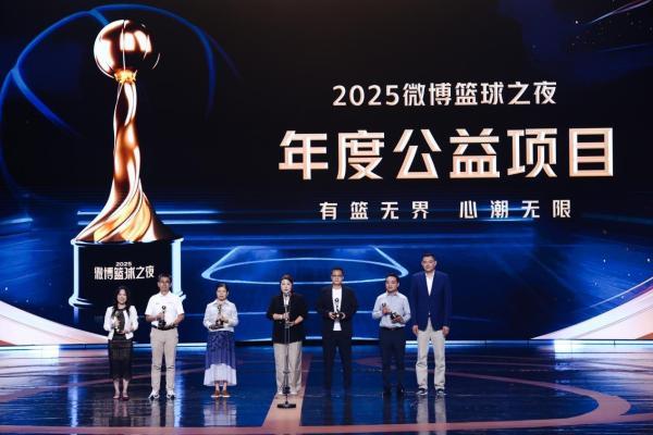 2025微博篮球之夜收官：IP之力激活篮球生态，让热爱持续沸腾 
