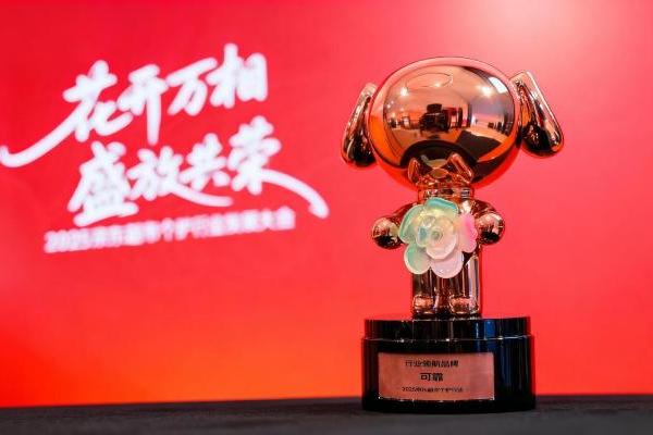 可靠股份荣膺2025京东超市个护行业“行业领航品牌” 