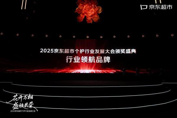 可靠股份荣膺2025京东超市个护行业“行业领航品牌” 