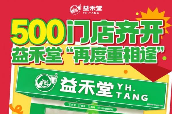 在茶饮红海中破局，益禾堂以500店齐开书写“韧性增长”新叙事 