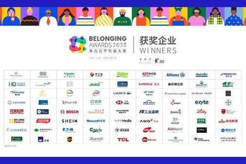 2025多元公平包容大奖（Belonging Awards）获奖结果揭晓，向高层次组织看齐 