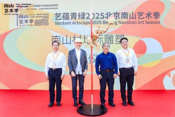 文艺赋美乡村，2025北京南山艺术季启幕 