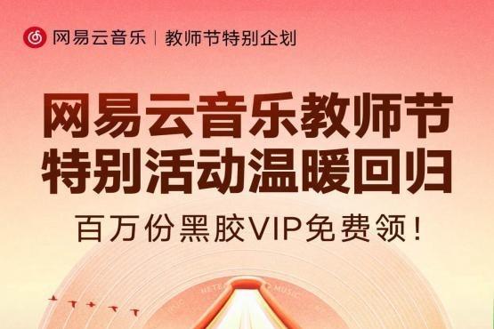 网易云音乐免费送百万黑胶VIP 连续六年举办教师节特别活动 