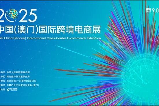 首届中国（澳门）国际跨境电商展盛大开幕 