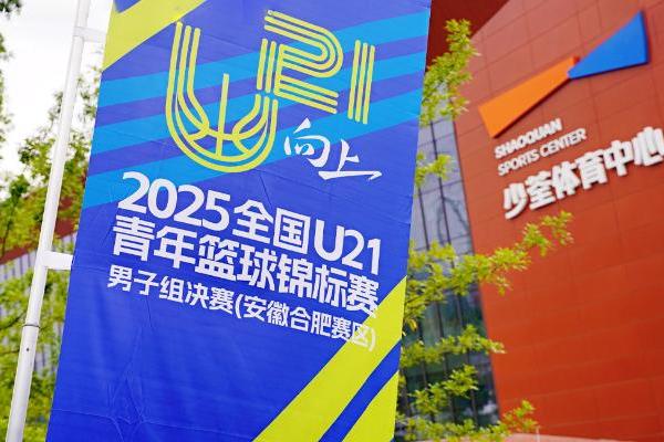 富光饮水守护拼搏路，2025全国U21青年男篮锦标赛圆满收官 