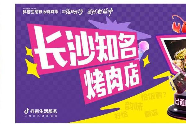 全民票选长沙好店正式C位出道，线上线下全域曝光计划启动 