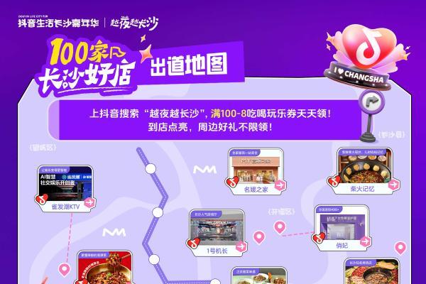 全民票选长沙好店正式C位出道，线上线下全域曝光计划启动 