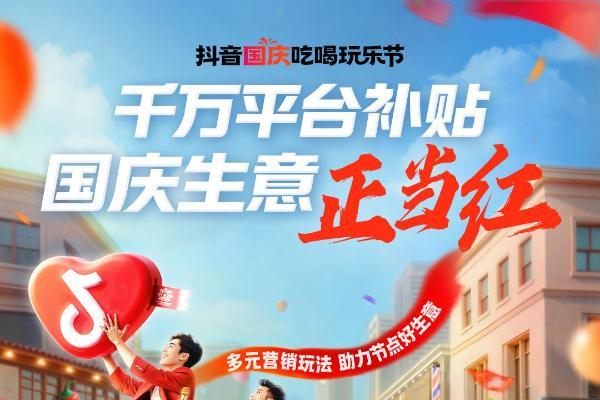 抖音国庆吃喝玩乐节火热进行中！一起玩出增长好生意！