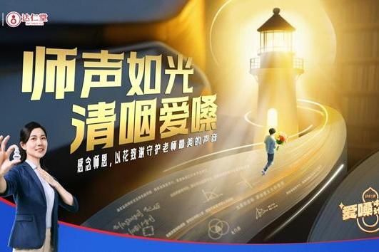 师声如光 清咽爱嗓｜清咽滴丸以专业守护师声，用行动传递师恩 