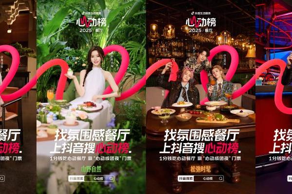 手慢无！上抖音搜心动榜，1分钱吃心动餐厅，赢“心动成团夜”门票 