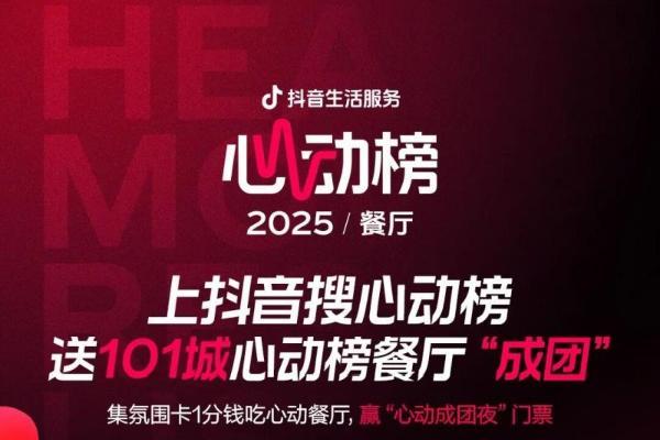手慢无！上抖音搜心动榜，1分钱吃心动餐厅，赢“心动成团夜”门票 