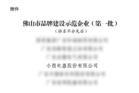 入选佛山“品牌建设示范企业”，小熊电器成“高品质”标杆 ​ 