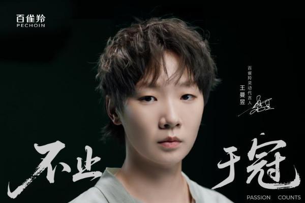 国妆之冠与乒乓荣光的精神共鸣，百雀羚官宣灵动代言人王曼昱 