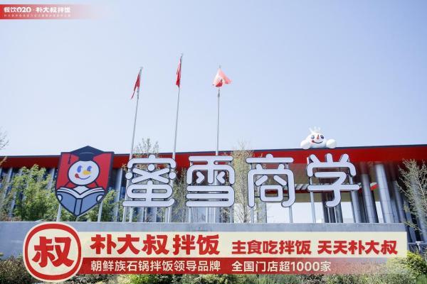 朴大叔拌饭团队研学蜜雪冰城全球总部：解码商业本质，剑指千城万店 