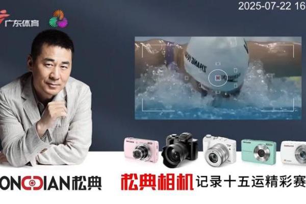 松典独家冠名广东体育频道十五运倒计时，以国货匠心共迎湾区盛事 