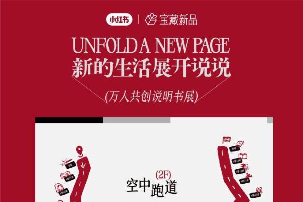 新的生活展开说说：小红书宝藏新品「生活说明书展」即将落地成都 