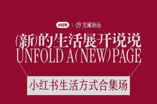新的生活展开说说：小红书宝藏新品「生活说明书展」即将落地成都 