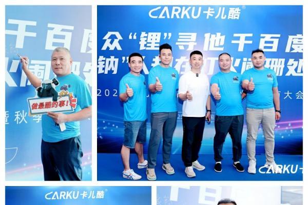 众“锂”寻他千百度，“钠”人却在灯火阑珊处丨2025年卡儿酷新品发布会暨秋季招商大会圆满结束 
