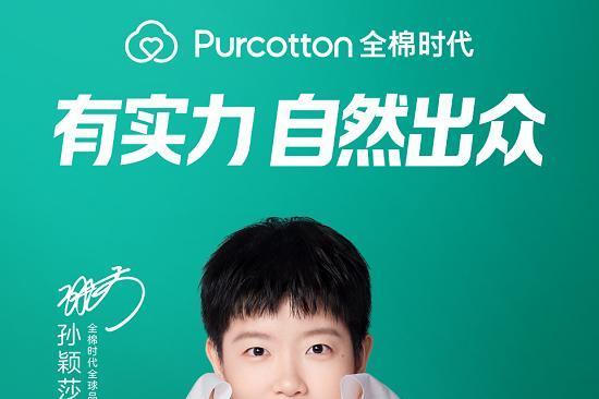 实力双向奔赴，孙颖莎成为全棉时代全球品牌代言人 