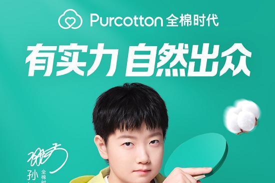实力双向奔赴，孙颖莎成为全棉时代全球品牌代言人 