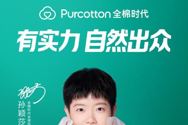 全棉时代官宣孙颖莎为全棉时代全球品牌代言人，“有实力，自然出众” 