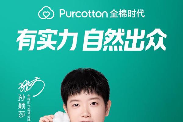 全棉时代官宣孙颖莎为全棉时代全球品牌代言人，“有实力，自然出众” 