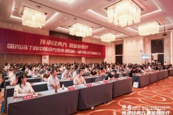 国药冯了性中医经方传承项目首届经方论坛2025年9月18日在津隆重召开