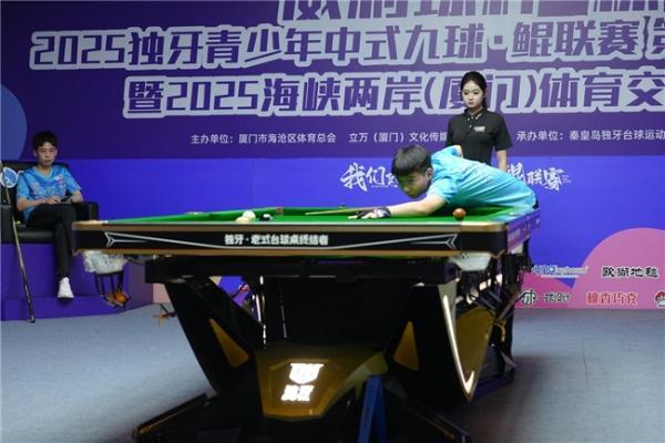 “威利球杆”杯2025独牙青少年中式九球・鲲联赛第三站（厦门站）暨2025海峡两岸（厦门）体育交流活动圆满落幕 