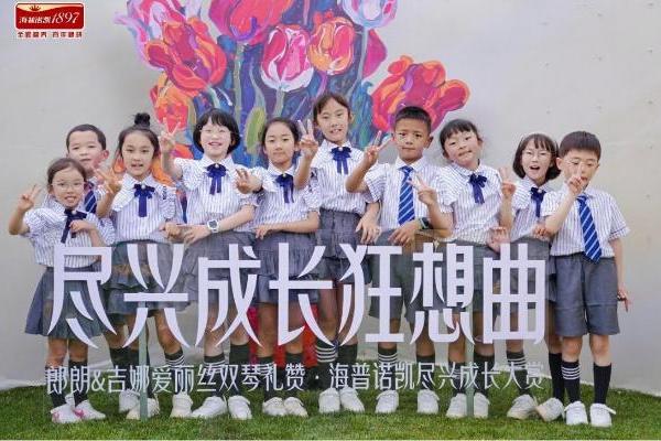 海普诺凯1897尽兴成长大赏|自然与艺术深层联结，解码亲子共育新图鉴 
