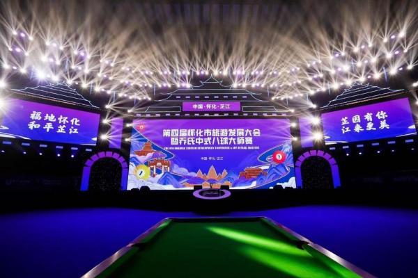 第四届怀化市旅游发展大会暨乔氏中式八球大师赛在湖南芷江开幕 