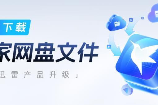 迅雷支持免费下载多家网盘文件 资源获取更高效 