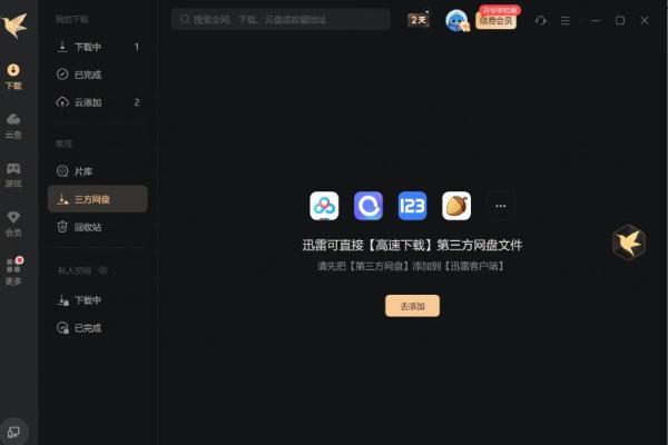 迅雷支持免费下载多家网盘文件 资源获取更高效 