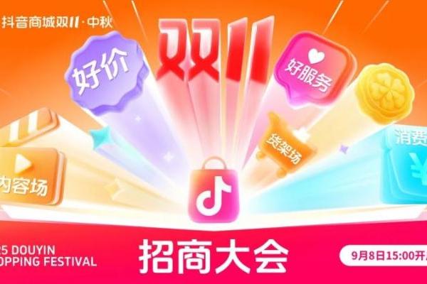 中秋报名直通双11，2025年抖音商城中秋&双11大促招商即将开启 