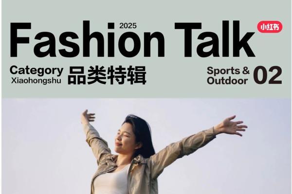 自由追光，解码小红书运动户外防晒营销指南 