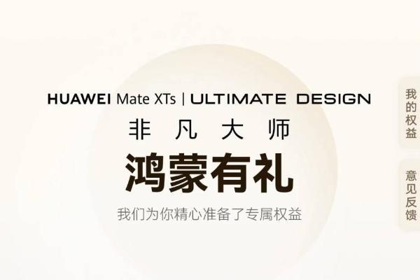 华为Mate XTs非凡大师热销，“高定版”鸿蒙有礼开启非凡体验