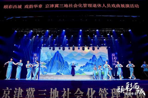 “颐彩西城·戏韵华章”京津冀三地社会化管理退休人员戏曲展演活动在京启动