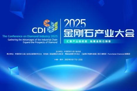 共绘超硬材料产业发展新蓝图，2025金刚石产业大会郑州高新区专场分论坛成功举办