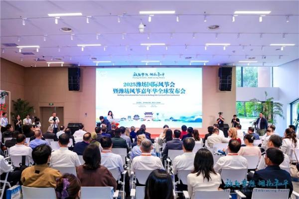 2025潍坊国际风筝会暨潍坊风筝嘉年华全球发布会举行