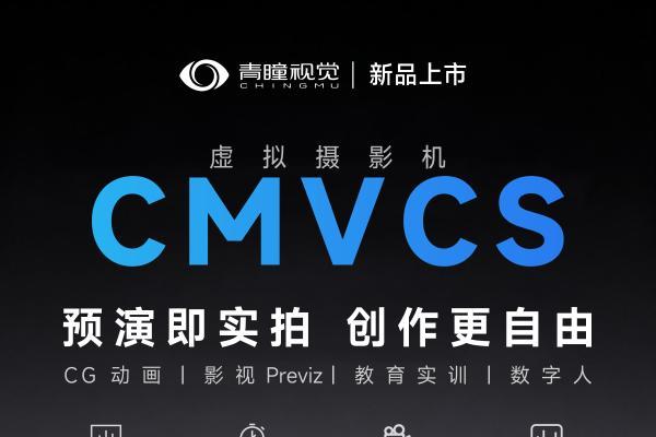 虚拟预演所见即所得！青瞳视觉虚拟摄影机CMVCS，让创作更高效 