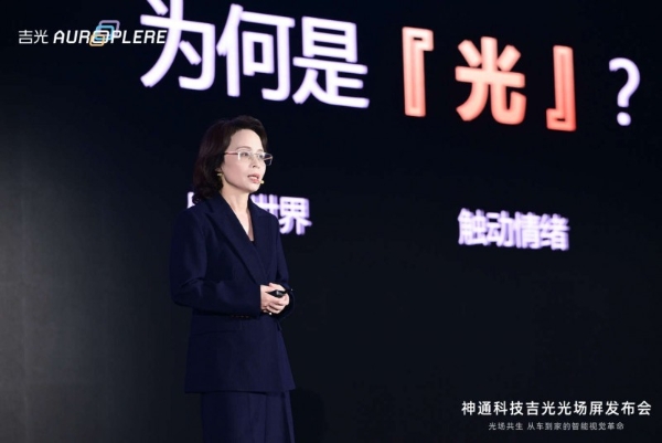 神通科技发布车家两用光场屏 ——开启“人-车-家”全场景智慧生活新时代 