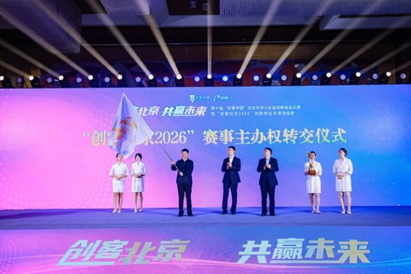 “创客北京2025”创新创业大赛总结会成功举办