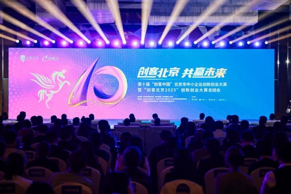 “创客北京2025”创新创业大赛总结会成功举办