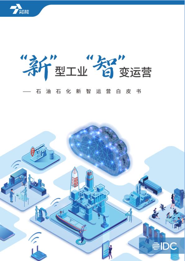 石化盈科联合IDC发布《“新”型工业 “智”变运营——石油石化新智运营白皮书》