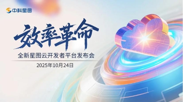 中科星图全新星图云开发者平台发布会重磅来袭,让复杂开发一键通关