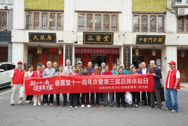 凝心十一载健康惠万家 谷医堂十一周年庆长沙站落幕 会员服务从“心”出发 