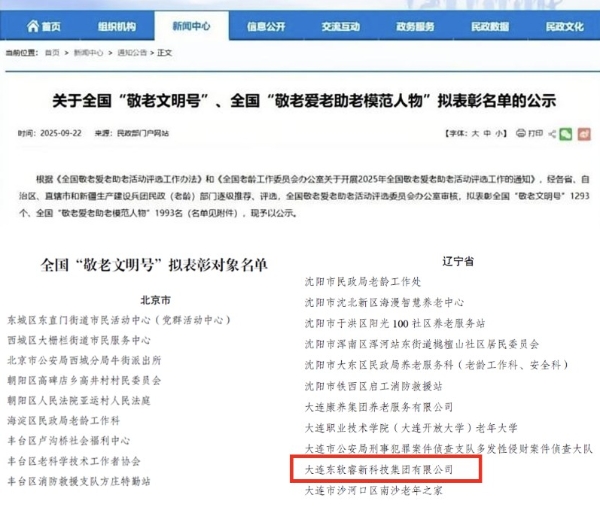 东软睿新荣膺全国“敬老文明号”，以“教医养”融合生态领航智慧养老新范式 
