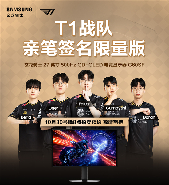 三星携手传奇战队T1：双十一签名显示器臻品拍卖启幕，尖端装备助燃竞技梦想 