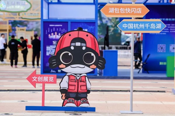 d02ec09f2681d1ac11c767c5be9e28a9 文化聚力 美好生活 2025千岛湖创意生活周盛大启幕