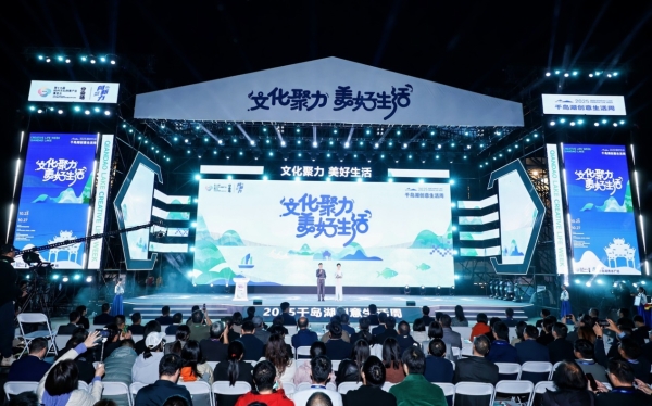 7538a563687972d347a089235c45b0bb 文化聚力 美好生活 2025千岛湖创意生活周盛大启幕